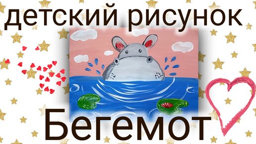 Бегемот рисунок для детей