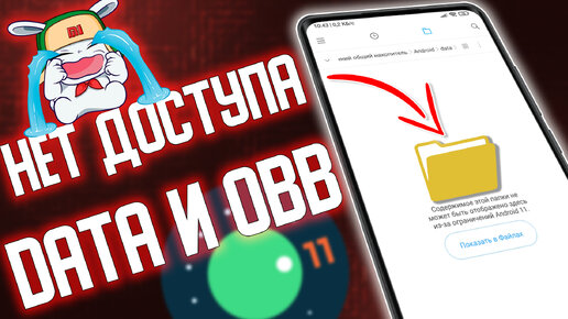 Как открыть папку DATA и OBB на телефонах с Андроид 11