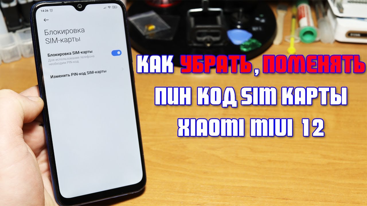 Как отключить, изменить пин-код на Xiaomi MIUI 12