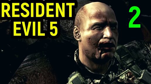 #2 СИТУАЦИЯ НАКАЛЯЕТСЯ -  Resident Evil 5