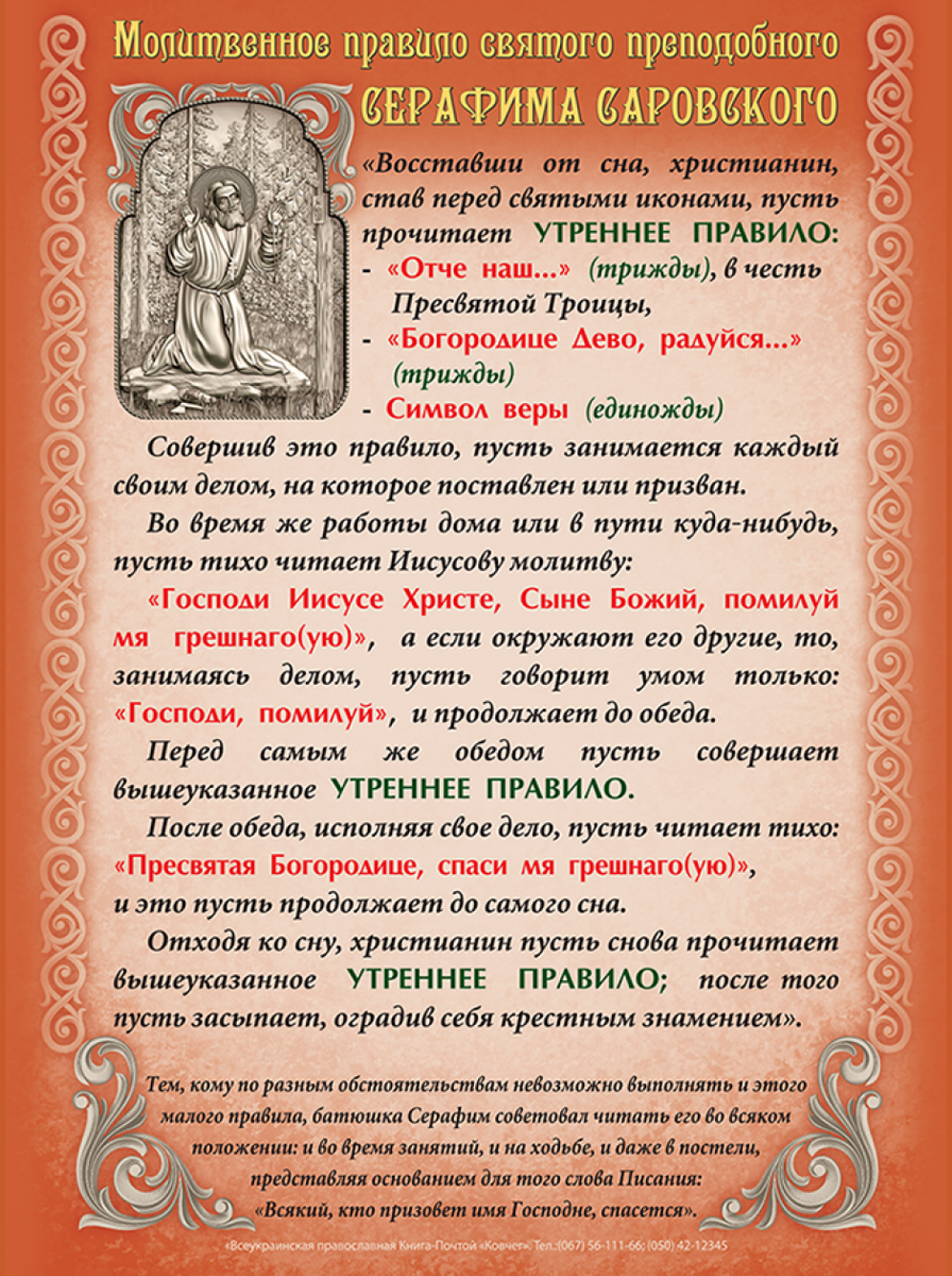 Православные молитвенные правила. Верую во единого отца Вседержителя символ веры.