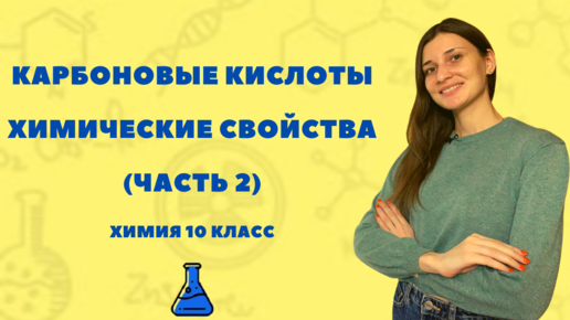 Химические свойства карбоновых кислот (часть 2). Химия 10 класс