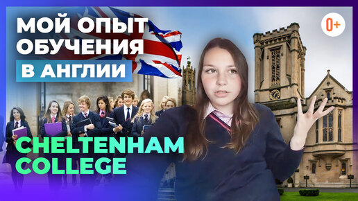 Опыт обучения в Англии в Cheltenham College - Отзыв Златы о Челтнемском Колледже