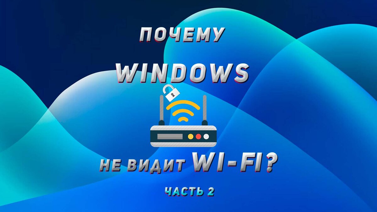Почему компьютер не видит Wi-Fi адаптер? Возможные причины и способы решения проблемы.