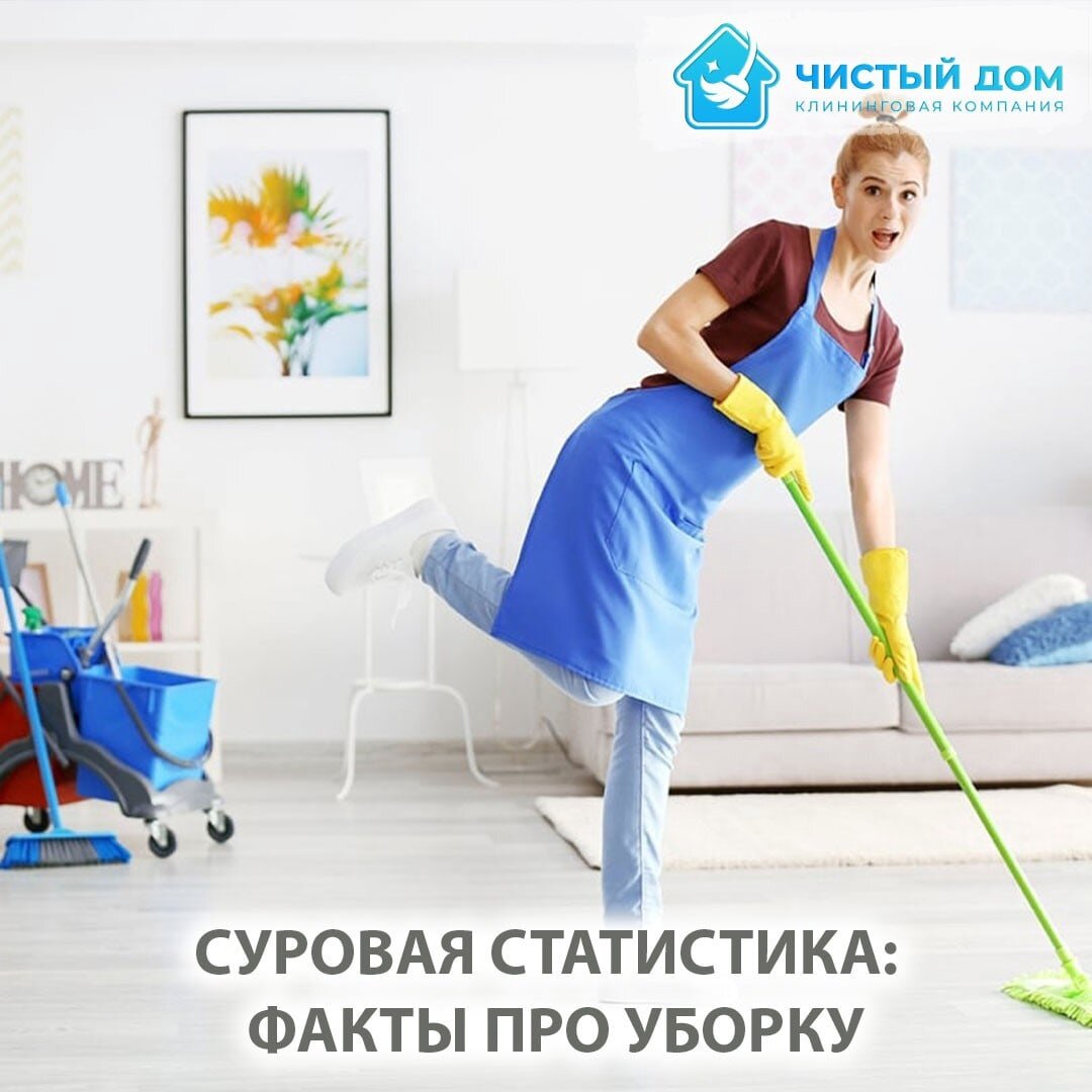 С детства нас приучают следить за собой, за своим внешним видом и домом. Но мало кто задумывается, сколько ресурсов и времени за всю свою жизнь человек тратит на уборку.