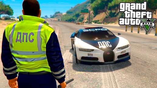 GTA 5 ПАТРУЛЬ ДПС - КАК ГАИШНИК ЗАРАБОТАЛ НА СУПЕРКАР БУГАТТИ! - ГТА 5 МОДЫ БУДНИ ПОЛИЦЕЙСКОГО