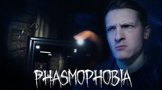 Самый стеснительный призрак // Phasmophobia №17 // (КООП)