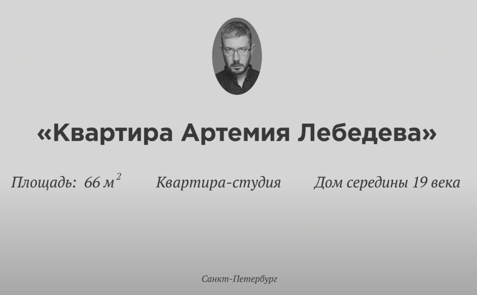 Лебедев артемий википедия биография личная жизнь родители