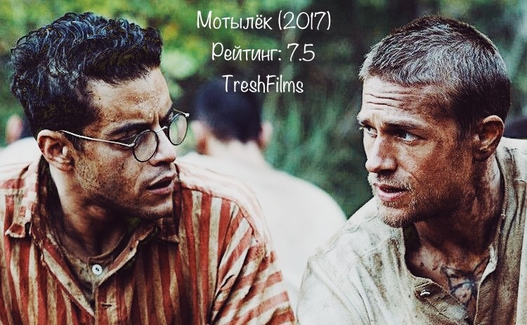 Название фильма: «Мотылёк» 2017г.