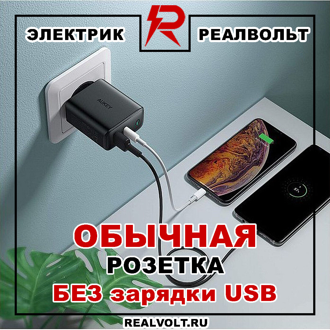 Розетки для телефона с USB зарядкой - это удобно и экономно! | Электрик  Реалвольт | Дзен