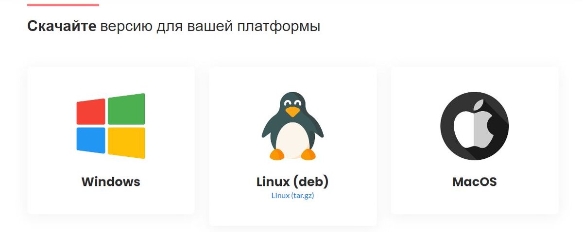 Три версии программы для Windows, Linux и MacOS на сайте https://rudesktop.ru/