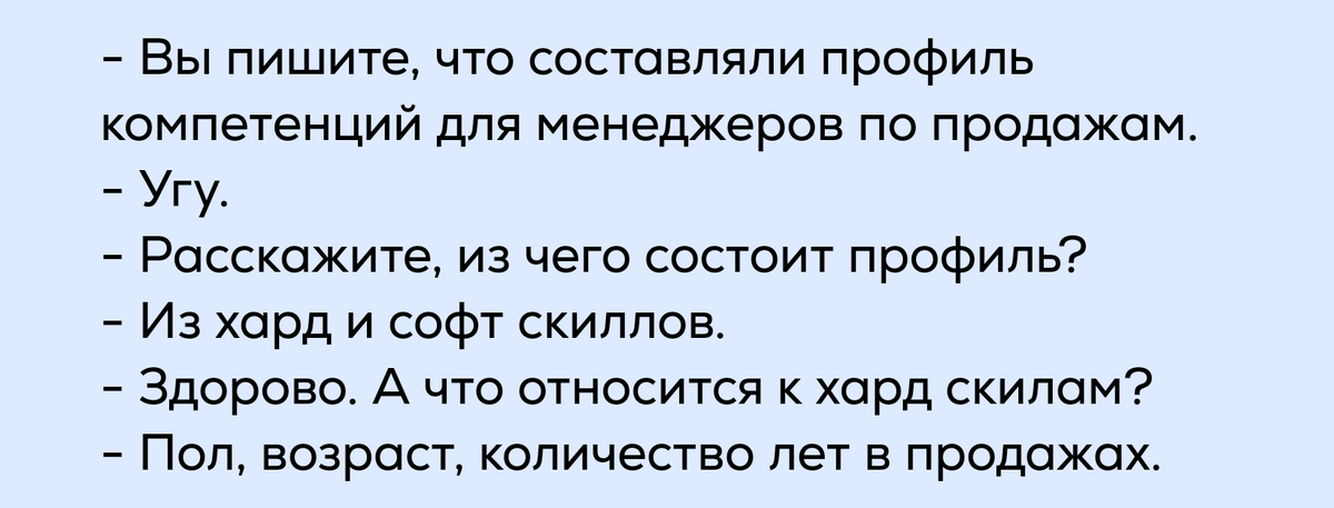 Отрывок диалога во время собеседования 