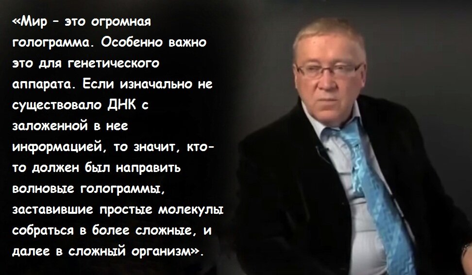 Доктор гаряев. Волновая генетика Петра Гаряева. Учёный Гаряев и его теория.