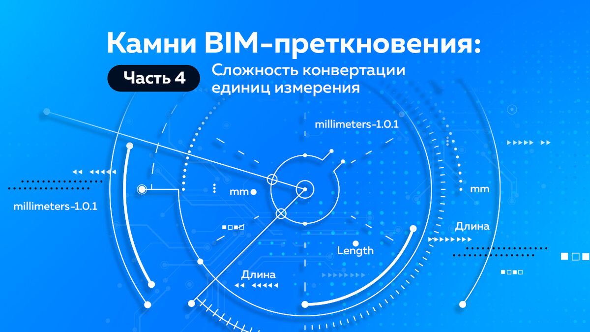 Камни BIM-преткновения: часть 4. Сложность конвертации единиц измерения |  IYNO - стройка на основе BIM-данных | Дзен