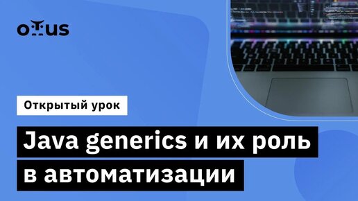 Java generics и их роль в автоматизации // Демо-занятие курса «Java QA Engineer. Professional»