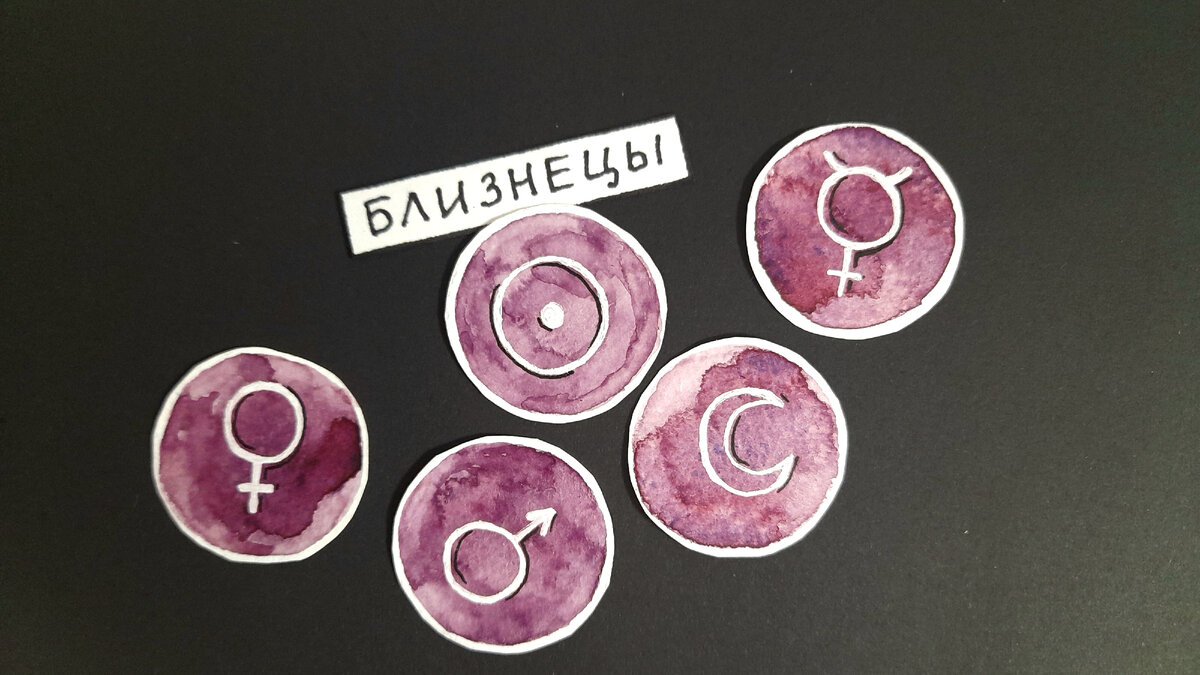 А у вас есть планеты в знаке Близнецов?