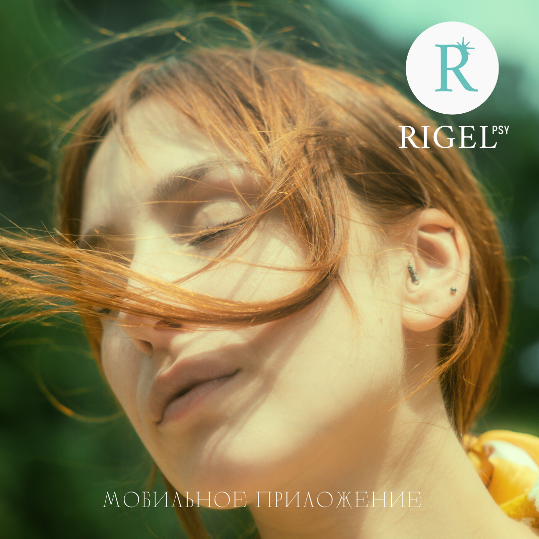 Возвращай себе себя. Rigel PSY
