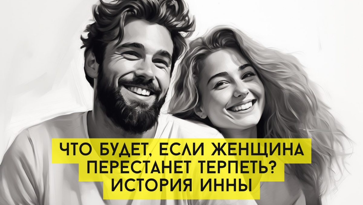 Что случится, если женщина перестанет терпеть?