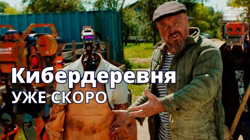 Кибердеревня - анонс и обзор сериала