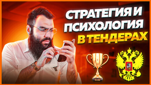 Как побеждать в закупках и тендерах? Как выиграть тендер? Тендеры для начинающих 2023