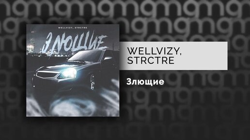 WELLVIZY, STRCTRE - Злющие (Официальный релиз) @Gammamusiccom