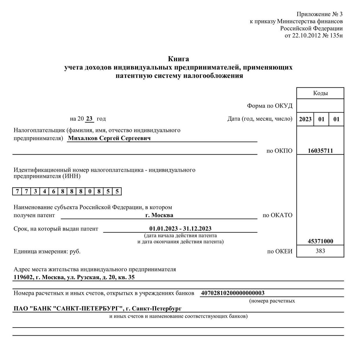 346.45 нк рф. Журнал учета доходов для ИП патент титульный лист. Как сшить книгу доходов ИП на патенте. Титульный лист книги учета доходов для ИП на патенте 2024. ПП.4 П.1 ст 346.16 НК РФ комментарии.