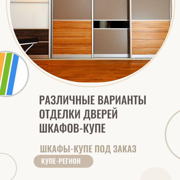 Различные варианты отделки дверей шкафов-купе.