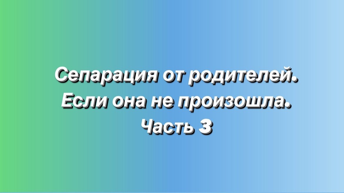 Если сепарация от родителей не произошла. Часть 3. Психолог Тамара Колесниченко