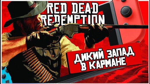 ДИКИЙ ЗАПАД НА НИНТЕНДО | ОБЗОР RED DEAD REDEMPTION НА NINTENDO SWITCH