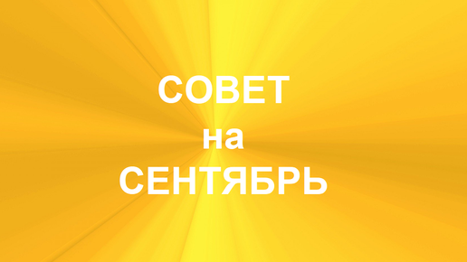 ВЫ МОЖЕТЕ ПОЛУЧИТЬ СОВЕТ НА СЕНТЯБРЬ МОМЕНТАЛЬНО И БЕСПЛАТНО! ГАДАНИЕ НА КОЛОДЕ 