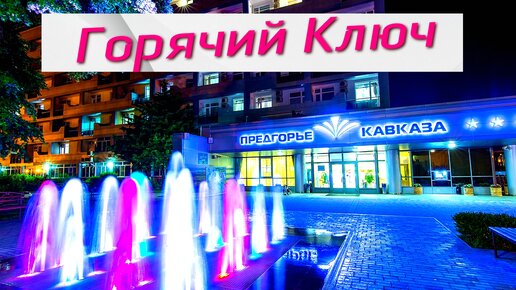 Пятигорск: курорт в предгорьях Кавказа