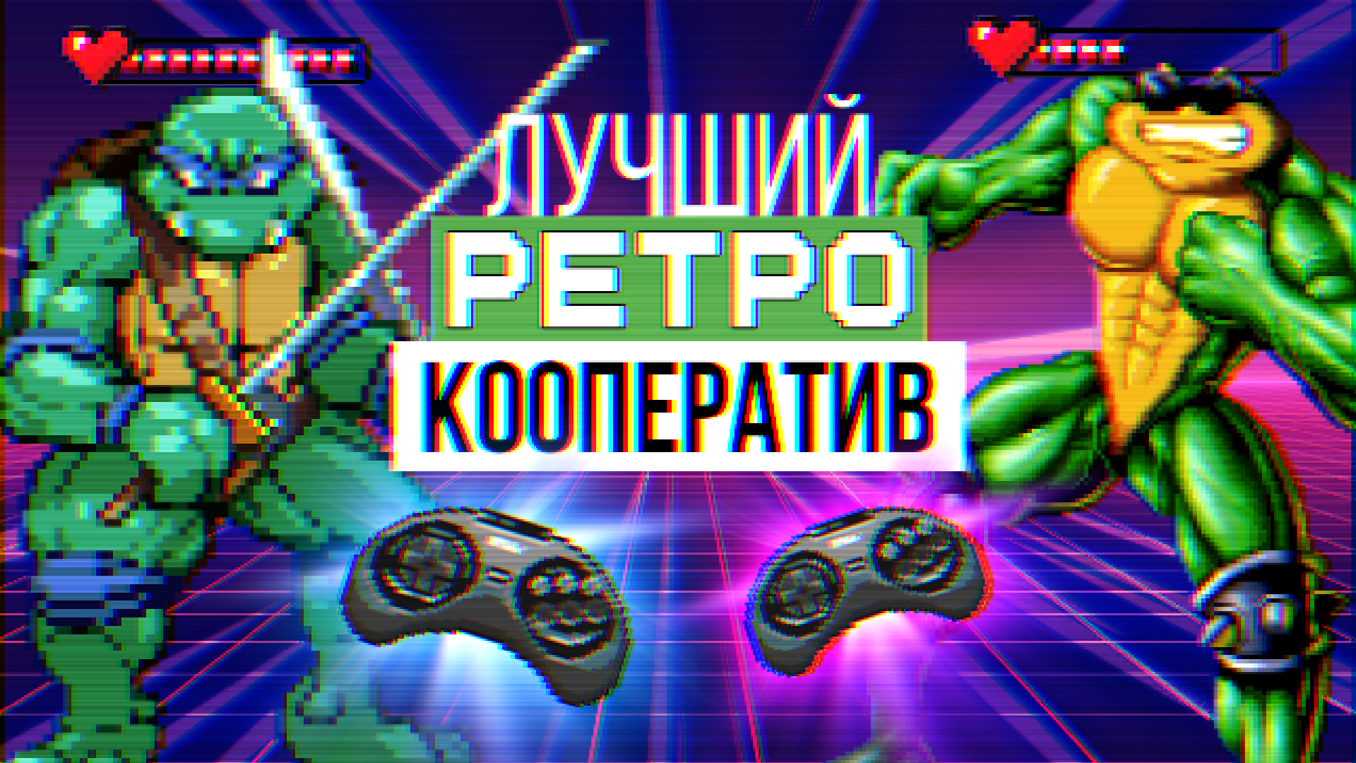 Лучшие ретро-игры с совместным прохождением