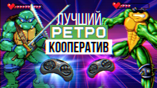 Лучшие ретро-игры с совместным прохождением