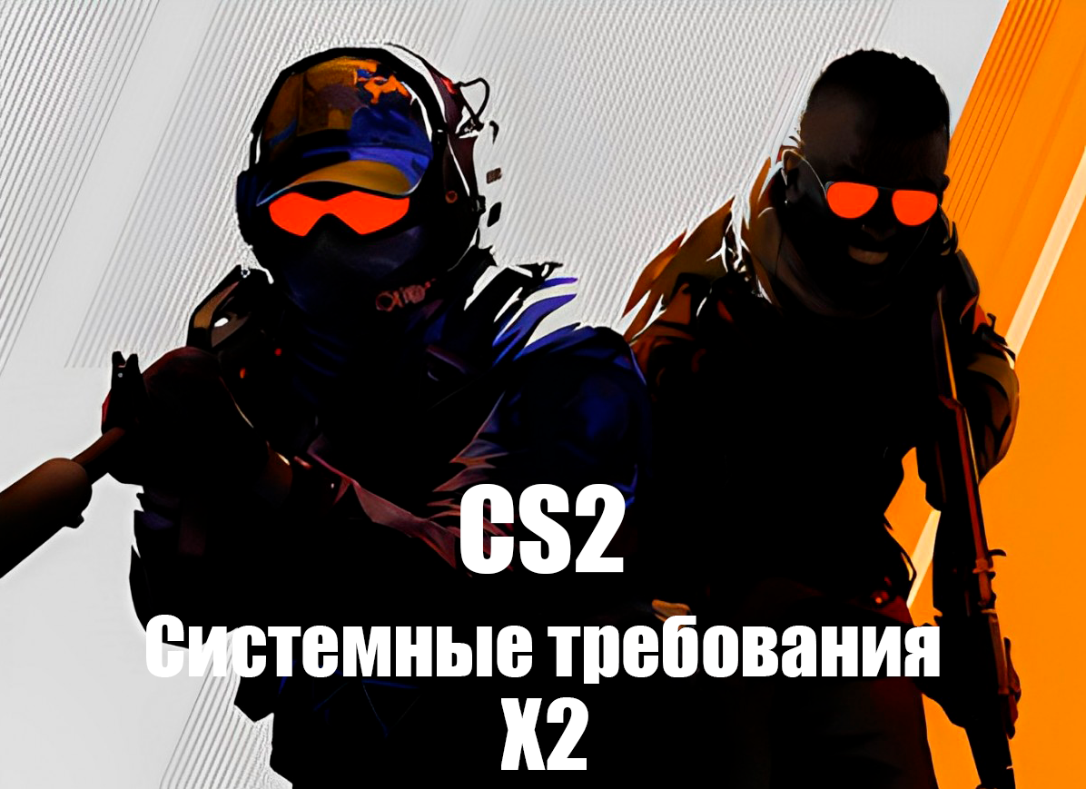 CS 1.6 системные требования. CS 2 системные требования.