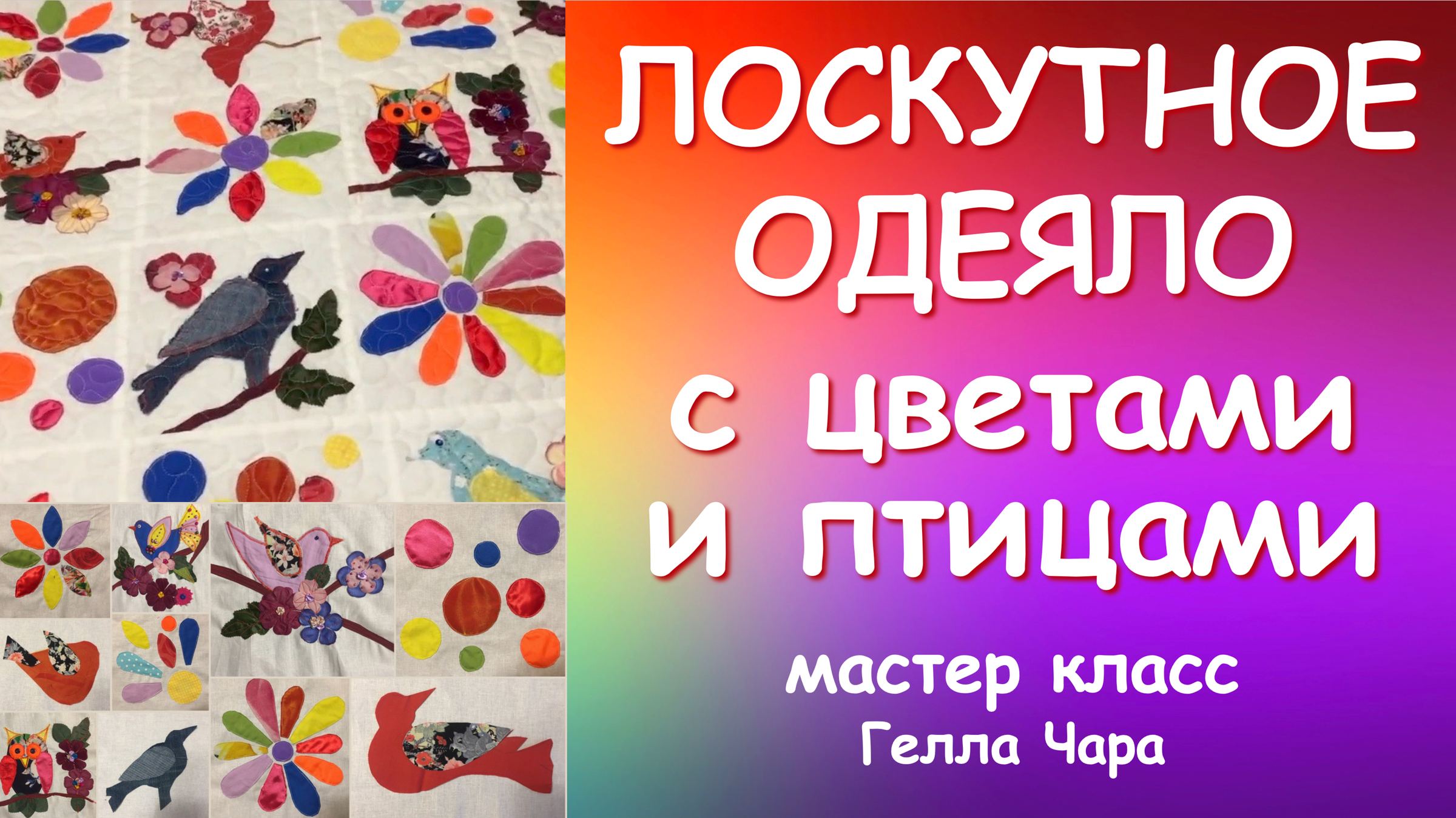 7 мастер-классов пошива лоскутных одеял, с которыми справятся начинающие