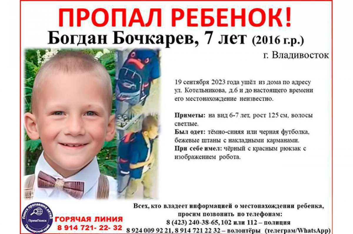    Во Владивостоке продолжаются поиски семилетнего школьника