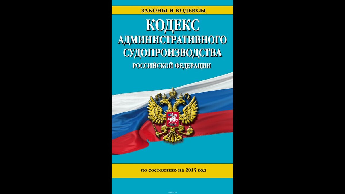 Кодекс административного судопроизводства картинки