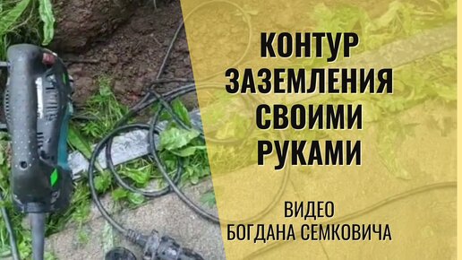 Контур заземления своими руками. Быстро и качественно