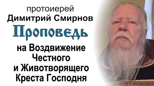 Проповедь на Воздвижение Честного и Животворящего Креста Господня (2013.09.27). Протоиерей Димитрий Смирнов