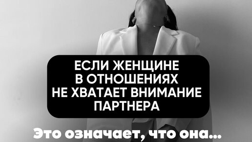 Не хватает внимания в отношениях. Не хватает внимания в отношениях. Кому-то не хватает одной. Не хватает внимания в отношениях. Не хватит жизни любить одну.