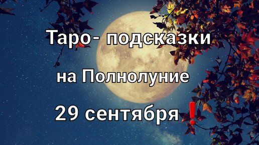 Карта таро на Полнолуние для всех знаков зодиака❗🌕