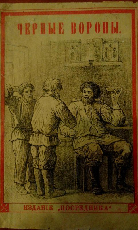 Черные вороны и «Весь век для других». Два рассказа П.В. Засодимского, 1887, М. Оригинал хранится в музее-квартире И.Д. Сытина.