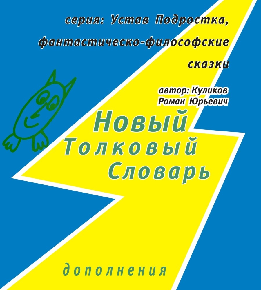 Новый Толковый Словарь