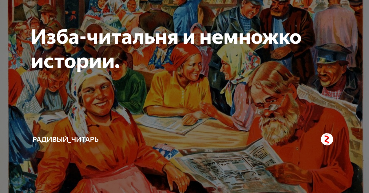 Сайт изба читальня не работает. Изба читальня. Плакаты СССР В избе читальни. Картина изба читальня. Вячеслав Андриянов изба читальня.