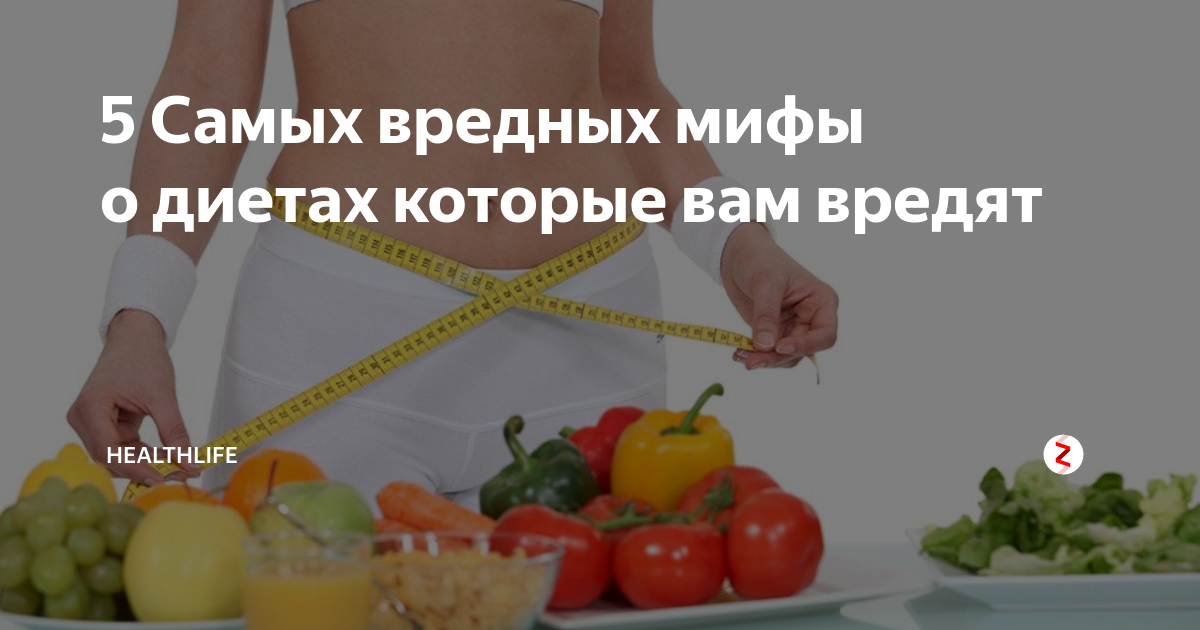 Диеты без вреда для здоровья похудения. Полезное про похудение. Диеты без вреда для здоровья похудения. Диеты без вреда для здоровья похудения. Диета для похудения.