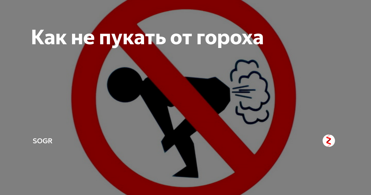 Пукать. От чего человек пукает. Как не пукать ночью.