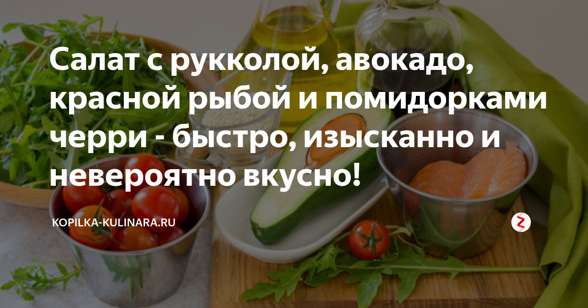 салат с рукколой авокадо и сыром