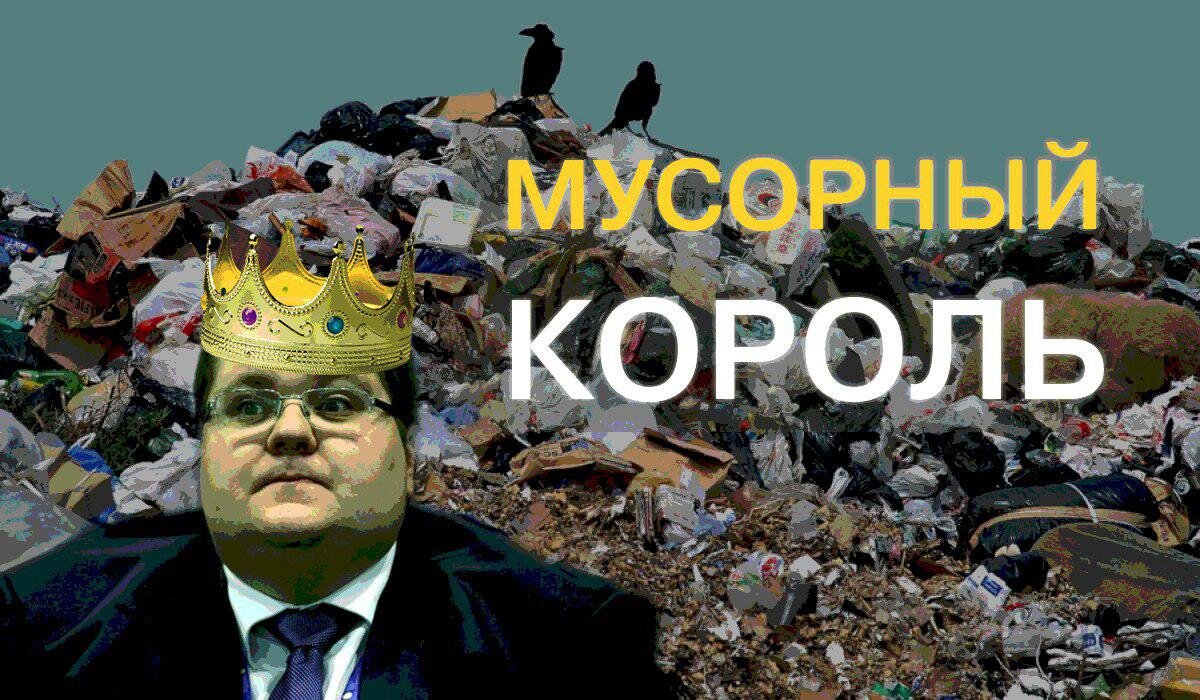 Мусорный король россии. Мусорный король. Мусорный король. Мусорный король. Король мусора в россии.