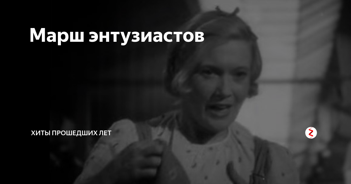 Марш энтузиастов текст песни. Марш Энтузиастов. Песня марш Энтузиастов. Марш Энтузиастов светлый путь. Марш Энтузиастов Ноты.