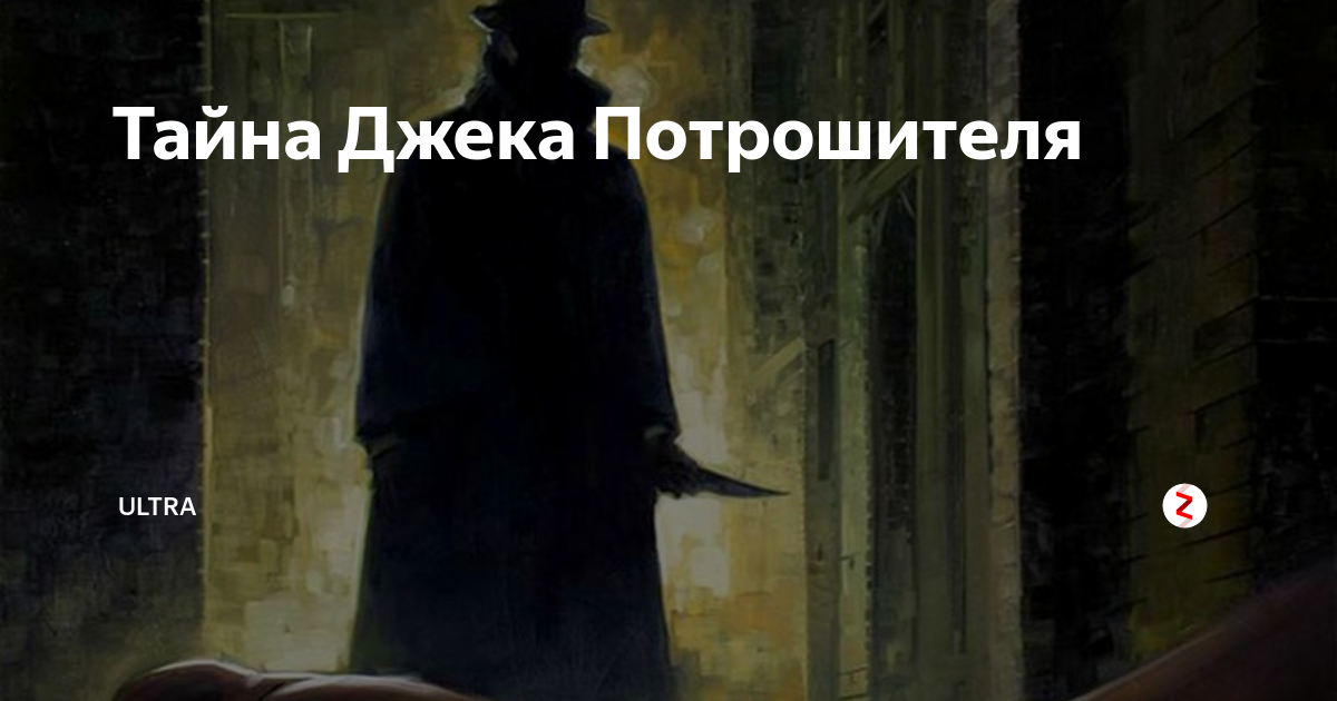 Джек потрошитель повесть